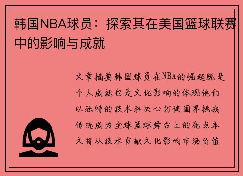 韩国NBA球员：探索其在美国篮球联赛中的影响与成就