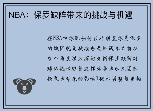 NBA：保罗缺阵带来的挑战与机遇