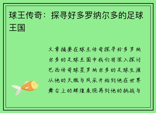 球王传奇：探寻好多罗纳尔多的足球王国