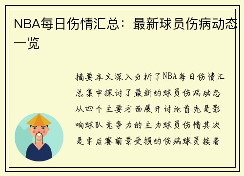 NBA每日伤情汇总：最新球员伤病动态一览