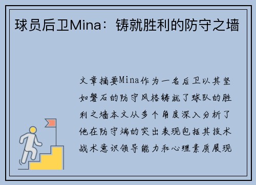 球员后卫Mina：铸就胜利的防守之墙