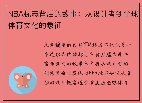 NBA标志背后的故事：从设计者到全球体育文化的象征