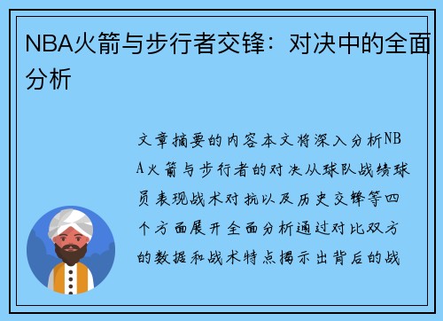 NBA火箭与步行者交锋：对决中的全面分析