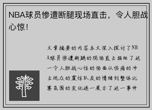 NBA球员惨遭断腿现场直击，令人胆战心惊！