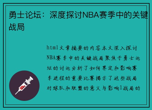 勇士论坛：深度探讨NBA赛季中的关键战局