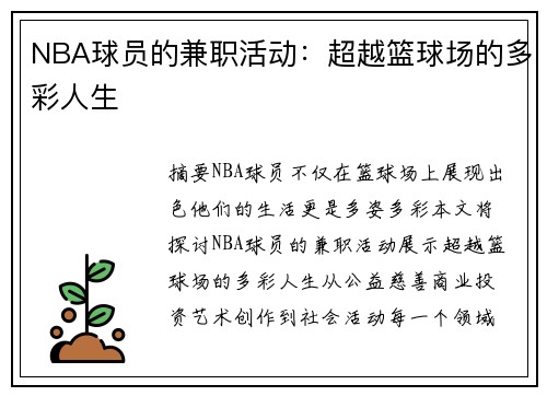 NBA球员的兼职活动：超越篮球场的多彩人生