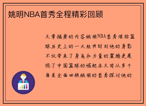 姚明NBA首秀全程精彩回顾