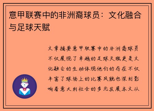 意甲联赛中的非洲裔球员：文化融合与足球天赋