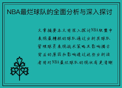 NBA最烂球队的全面分析与深入探讨