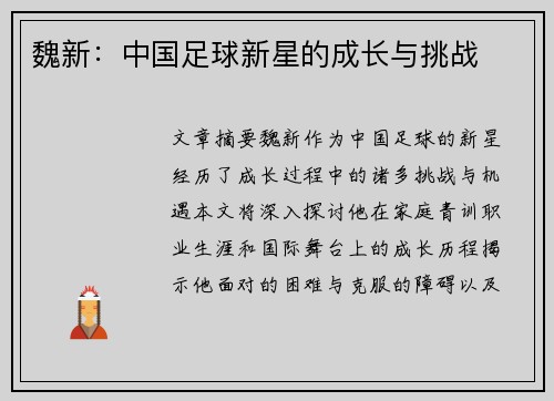 魏新：中国足球新星的成长与挑战