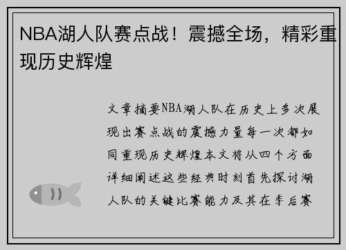 NBA湖人队赛点战！震撼全场，精彩重现历史辉煌