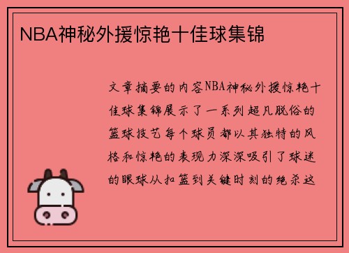 NBA神秘外援惊艳十佳球集锦