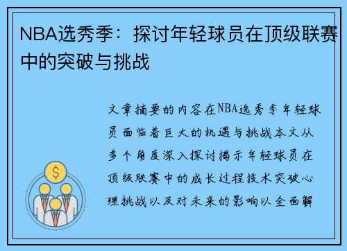 NBA选秀季：探讨年轻球员在顶级联赛中的突破与挑战