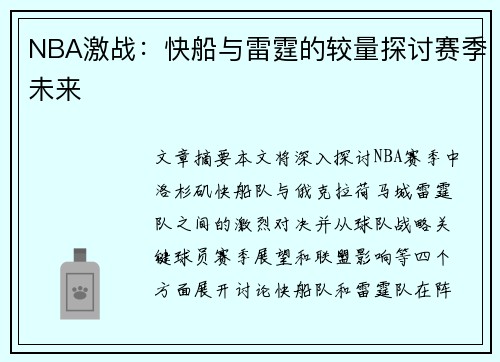 NBA激战：快船与雷霆的较量探讨赛季未来