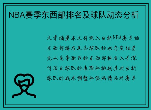 NBA赛季东西部排名及球队动态分析