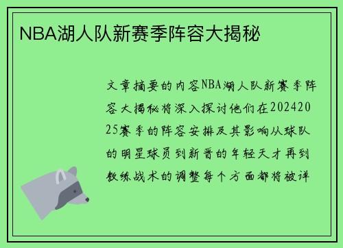 NBA湖人队新赛季阵容大揭秘