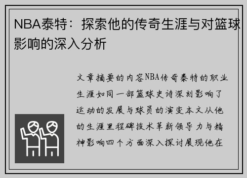 NBA泰特：探索他的传奇生涯与对篮球影响的深入分析