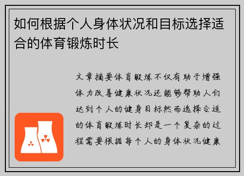 如何根据个人身体状况和目标选择适合的体育锻炼时长