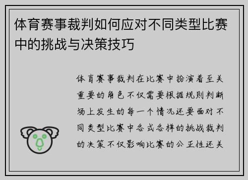 体育赛事裁判如何应对不同类型比赛中的挑战与决策技巧