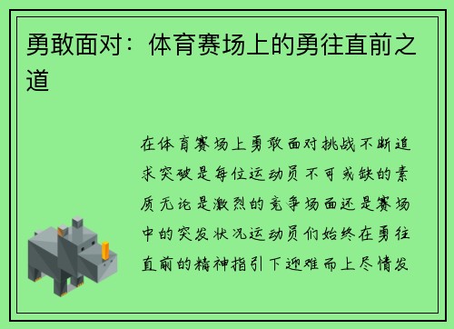 勇敢面对：体育赛场上的勇往直前之道