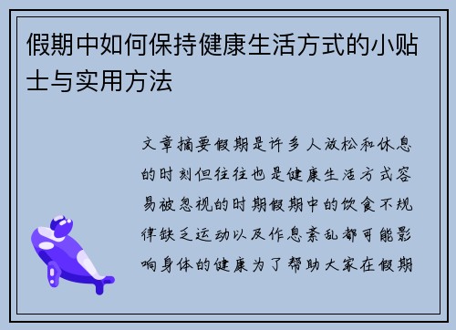 假期中如何保持健康生活方式的小贴士与实用方法