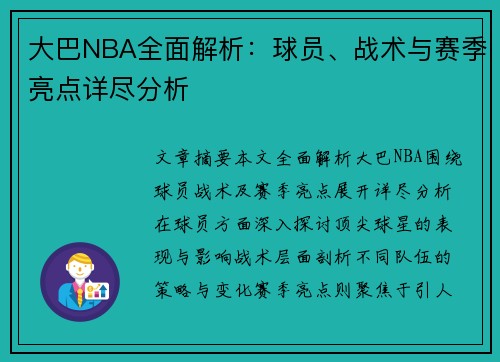 大巴NBA全面解析：球员、战术与赛季亮点详尽分析