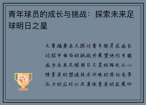 青年球员的成长与挑战：探索未来足球明日之星