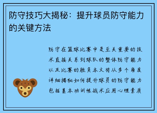 防守技巧大揭秘：提升球员防守能力的关键方法