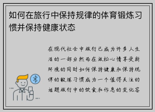 如何在旅行中保持规律的体育锻炼习惯并保持健康状态