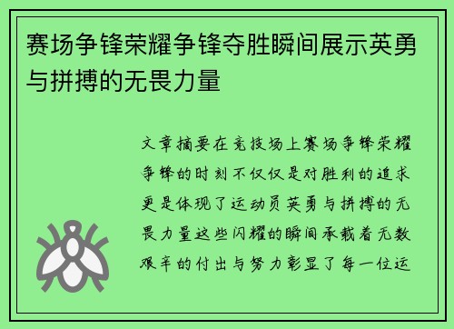 赛场争锋荣耀争锋夺胜瞬间展示英勇与拼搏的无畏力量