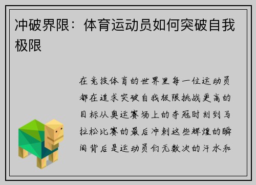 冲破界限：体育运动员如何突破自我极限