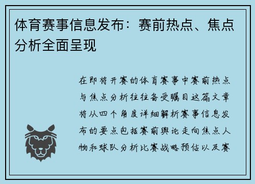 体育赛事信息发布：赛前热点、焦点分析全面呈现