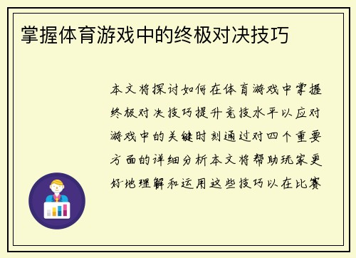 掌握体育游戏中的终极对决技巧