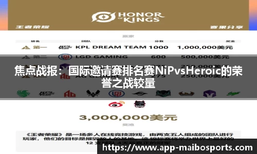 焦点战报：国际邀请赛排名赛NiPvsHeroic的荣誉之战较量