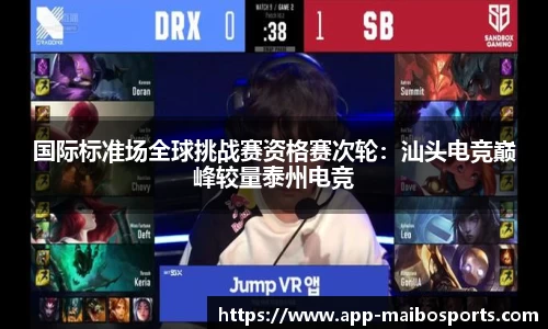 国际标准场全球挑战赛资格赛次轮：汕头电竞巅峰较量泰州电竞