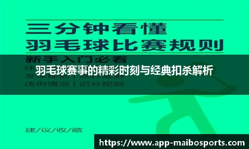 羽毛球赛事的精彩时刻与经典扣杀解析